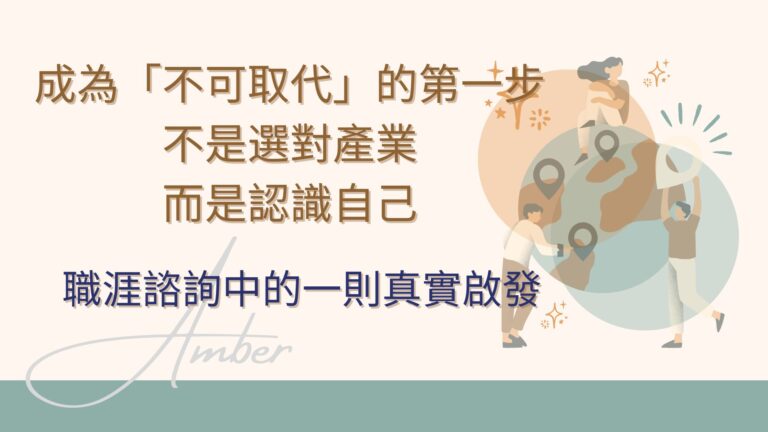成為「不可取代」的第一步，不是選對產業，而是認識自己｜職涯諮詢中的一則真實啟發