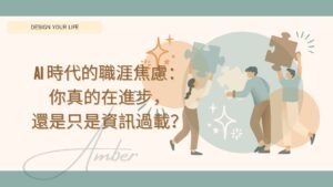 AI 時代的職涯焦慮：你真的在進步，還是只是資訊過載？