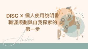 DISC × 個人使用說明書：職涯規劃與自我探索的第一步