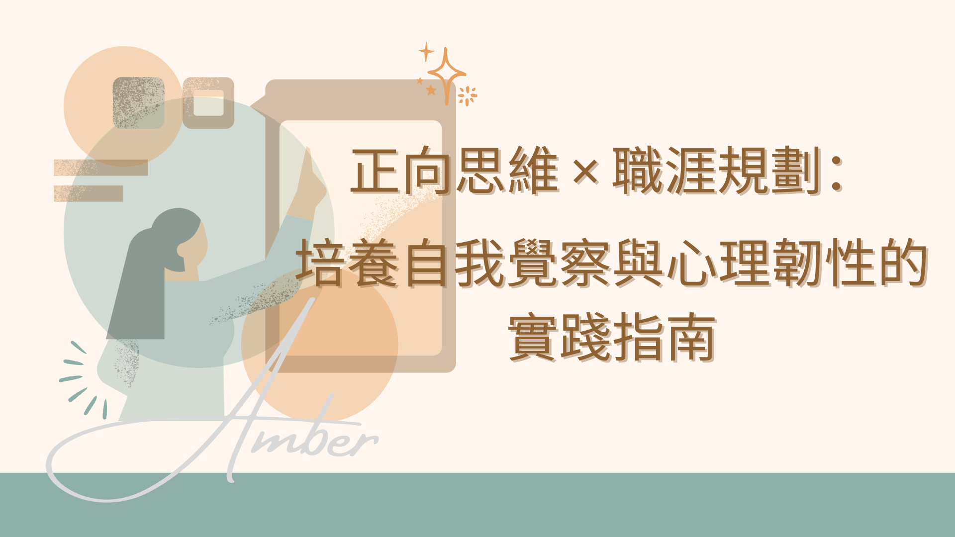 正向思維 × 職涯規劃：培養自我覺察與心理韌性的實踐指南